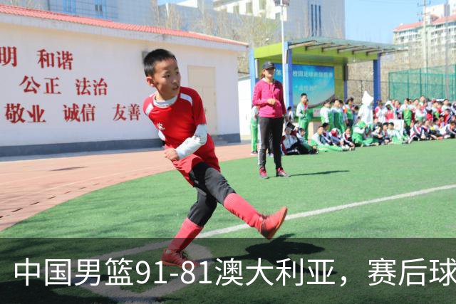 中国男篮91-81澳大利亚，赛后球员表现评分：3满分4优秀 2及格