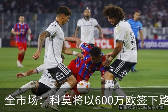 全市场：科莫将以600万欧签下路易斯·米拉，上赛季西甲助攻第二