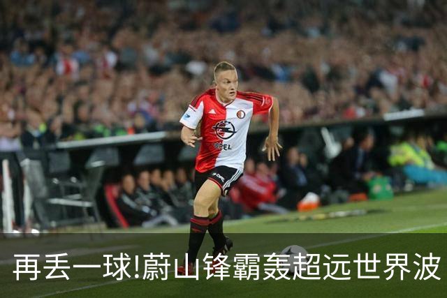 再丢一球!蔚山锋霸轰超远世界波 国安0-2落后了