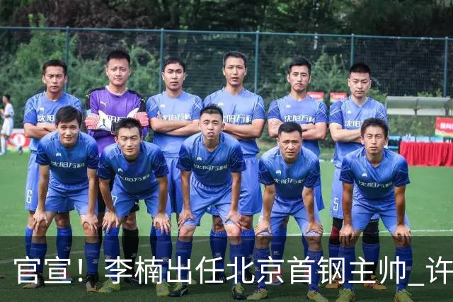 官宣！李楠出任北京首钢主帅 许利民担任总教练