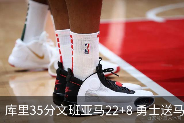 库里35分文班亚马22+8 勇士送马刺11连败