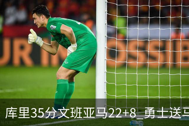 库里35分文班亚马22+8 勇士送马刺11连败