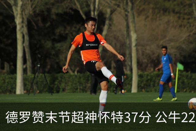 德罗赞末节超神怀特37分 公牛22分逆转胜国王