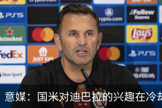 意媒：国米对迪巴拉的兴趣在冷却 米兰成为新选项