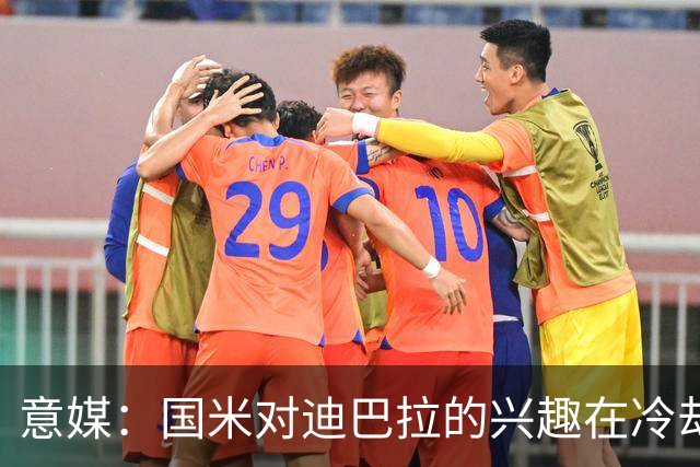 意媒：国米对迪巴拉的兴趣在冷却 米兰成为新选项