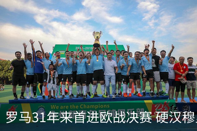 罗马31年来首进欧战决赛 硬汉穆里尼奥泪流满面