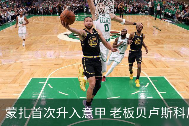 蒙扎首次升入意甲 老板贝卢斯科尼：接下去争冠