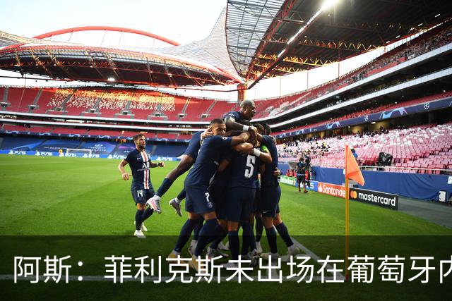 阿斯：菲利克斯未出场在葡萄牙内部引争议 在胜利他不止是C罗陪衬