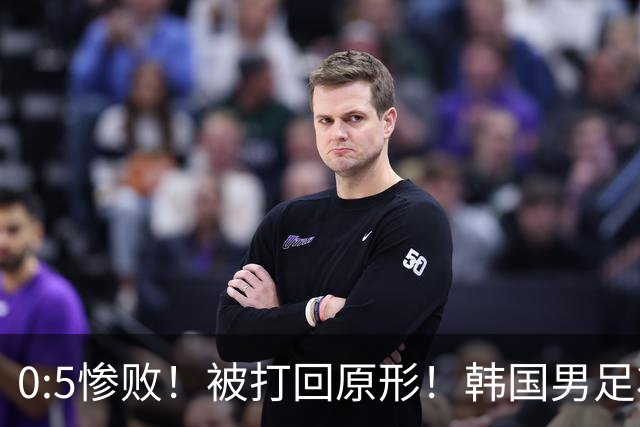 0:5惨败！被打回原形！韩国男足状态低迷被打爆，太极虎变成纸老虎